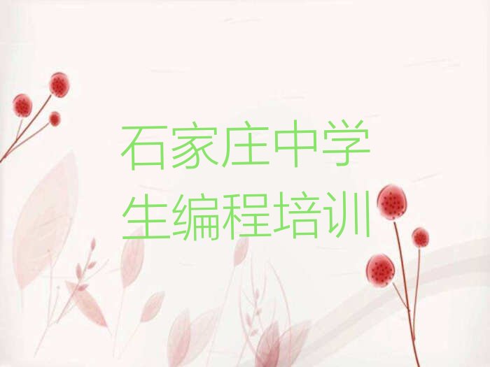 十大2025石家庄中学生编程培训机构榜单一览推荐排行榜排行榜