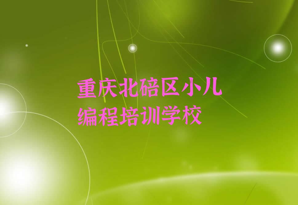 重庆北碚区小儿编程培训学校