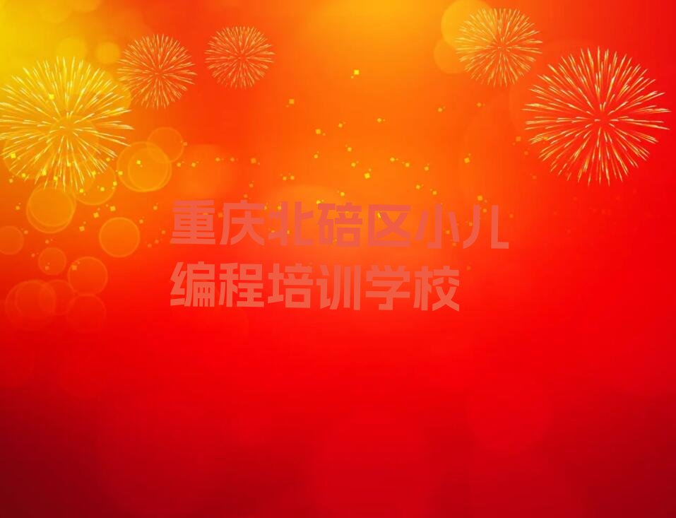 重庆北碚区小儿编程培训学校