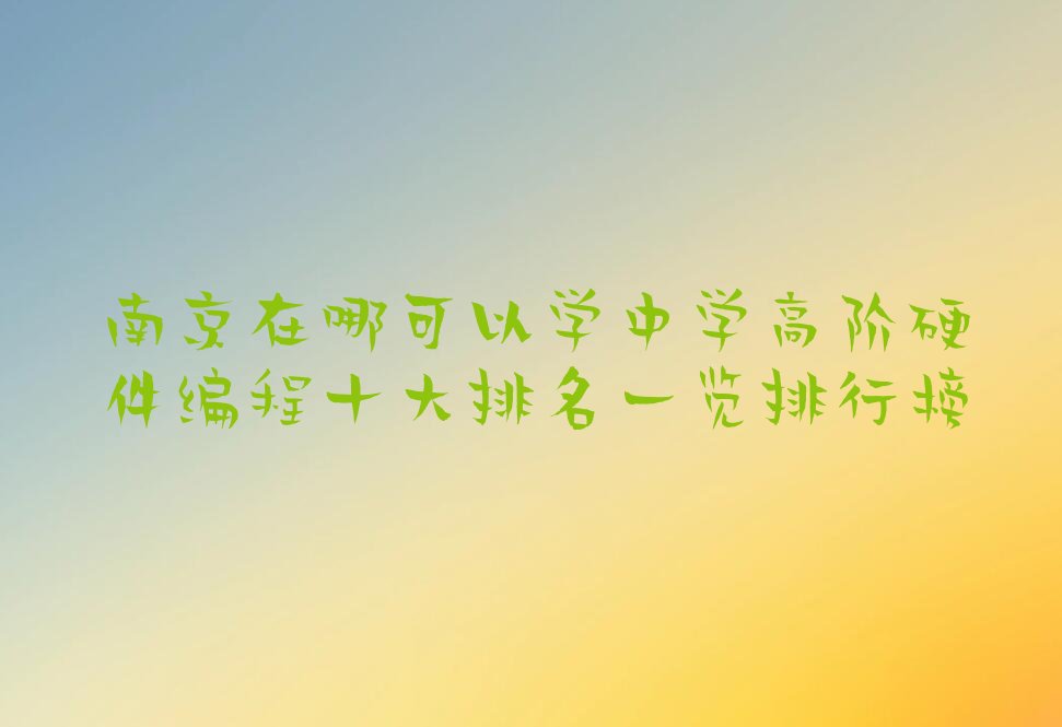 南京建邺区中新南京生态科技岛少儿编程培训学校