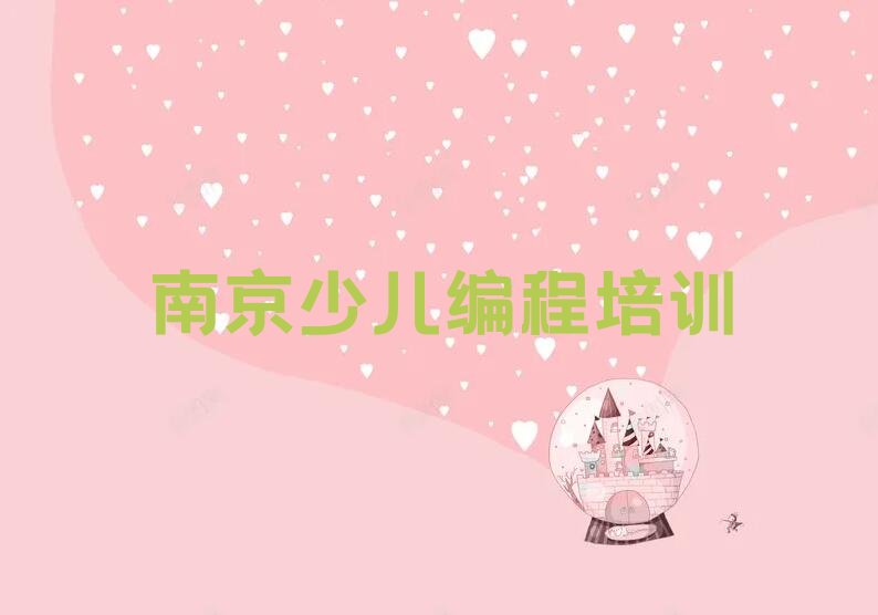 十大少儿编程南京老山林场有少儿编程培训机构吗最近名单排行榜一览排行榜