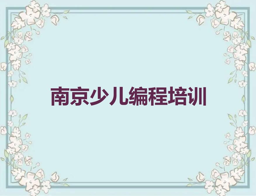 南京少儿编程培训学校