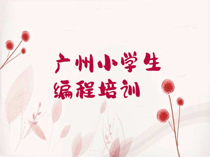十大广州小学生编程培训机构排名前十排行榜