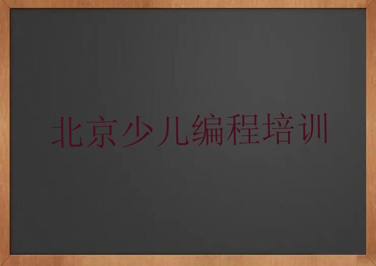 十大机器人编程北京太平桥街道机器人编程培训班哪家比较好-机器人编程培训班排名学校人气排行榜排行榜
