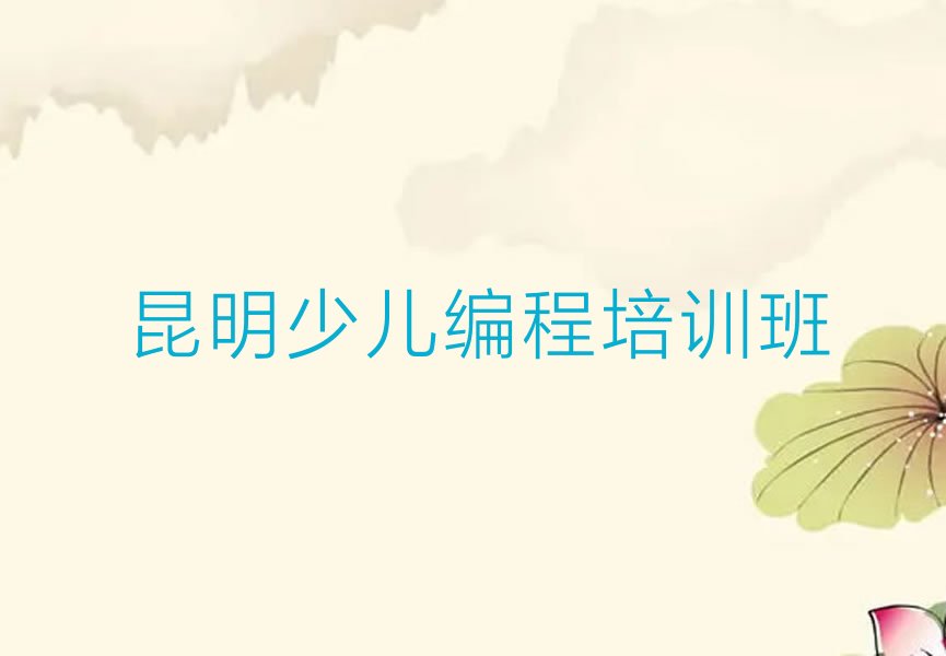 昆明少儿编程培训班