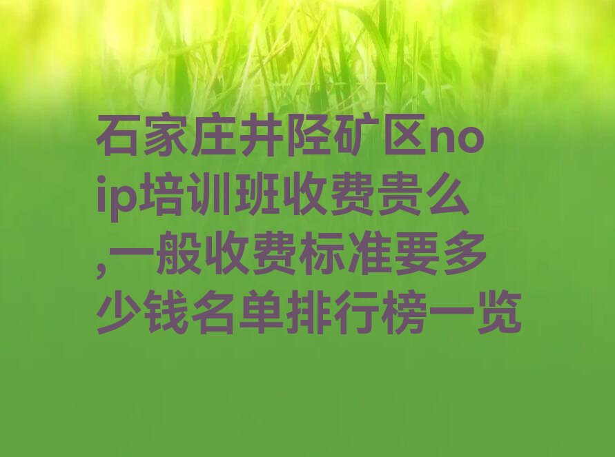 石家庄noip培训学校
