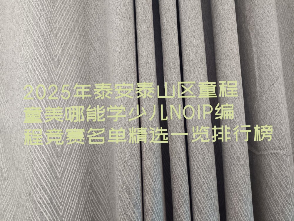 泰安少儿编程培训中心
