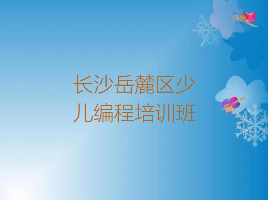 长沙岳麓区少儿编程培训班