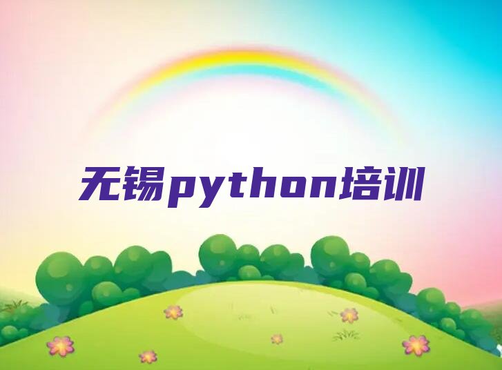 十大无锡惠山区python选哪个python培训班好口碑排名排行榜一览表排行榜