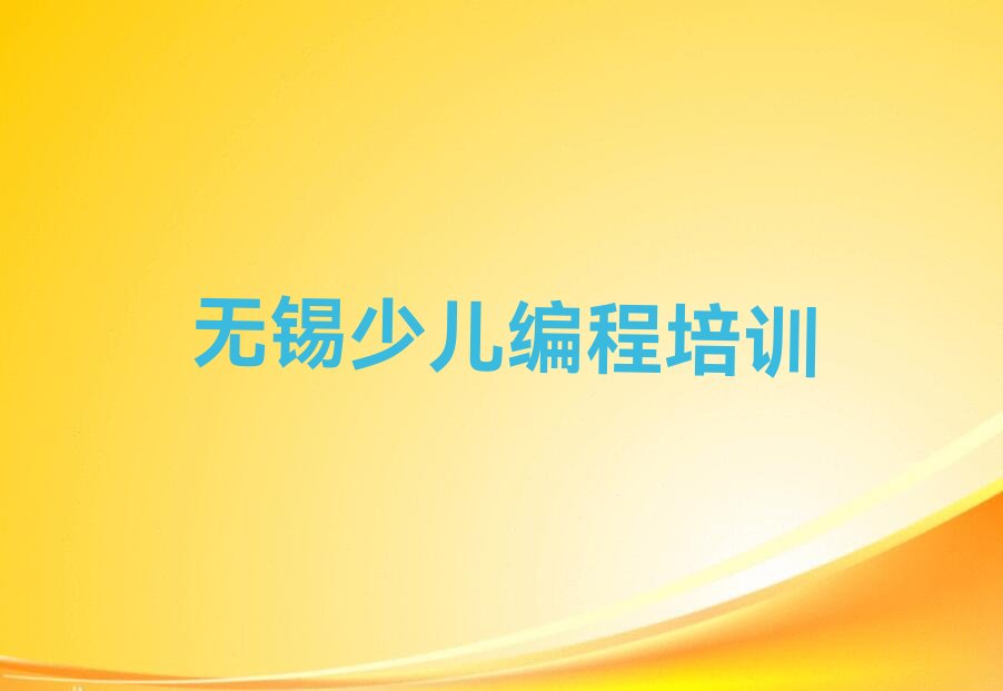 无锡少儿编程培训