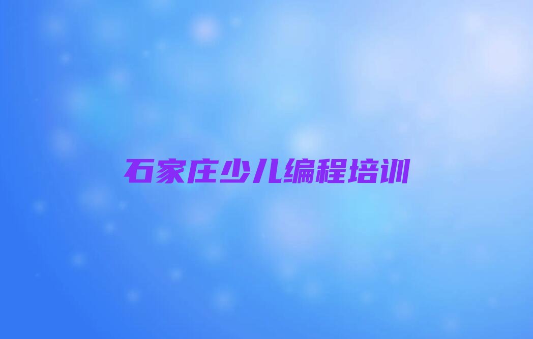石家庄新华区少儿编程培训中心
