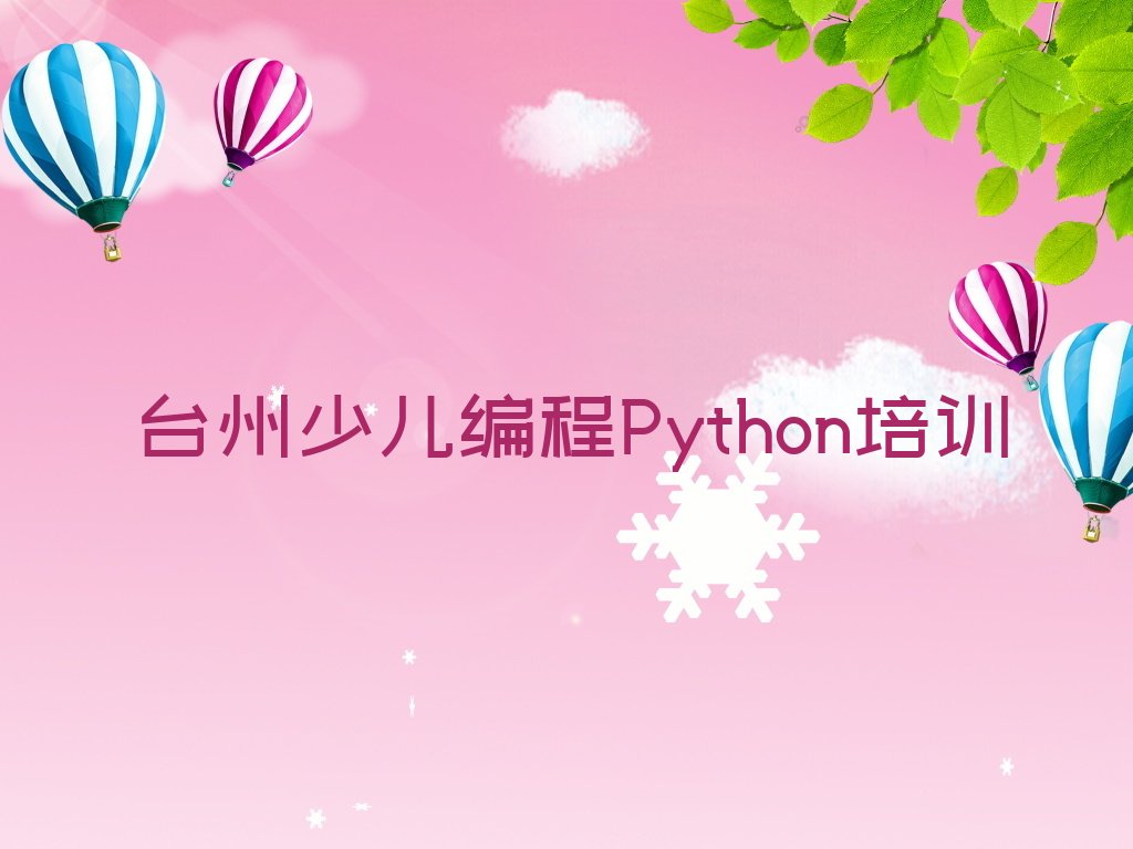 十大台州路桥区零基础学少儿编程Python好学吗排行榜