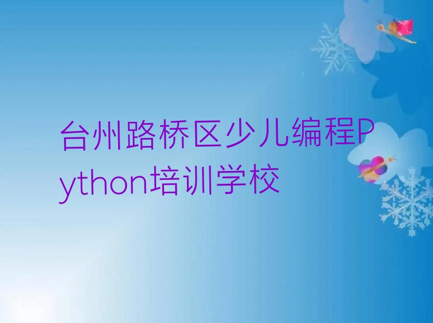 台州路桥区少儿编程Python培训学校