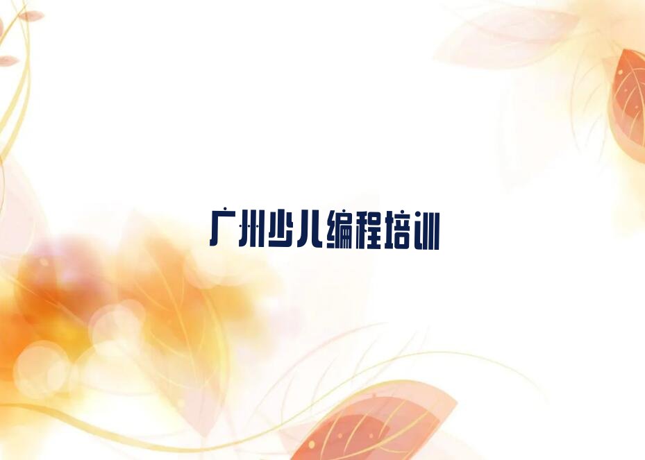 广州番禺区小谷围街道中学生编程培训学校