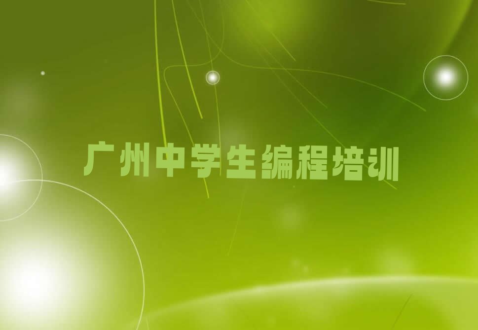 广州番禺区小谷围街道中学生编程培训学校
