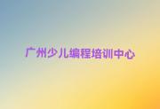广州夏港街道学乐高编程培训哪家氛围好人气排行榜一览表