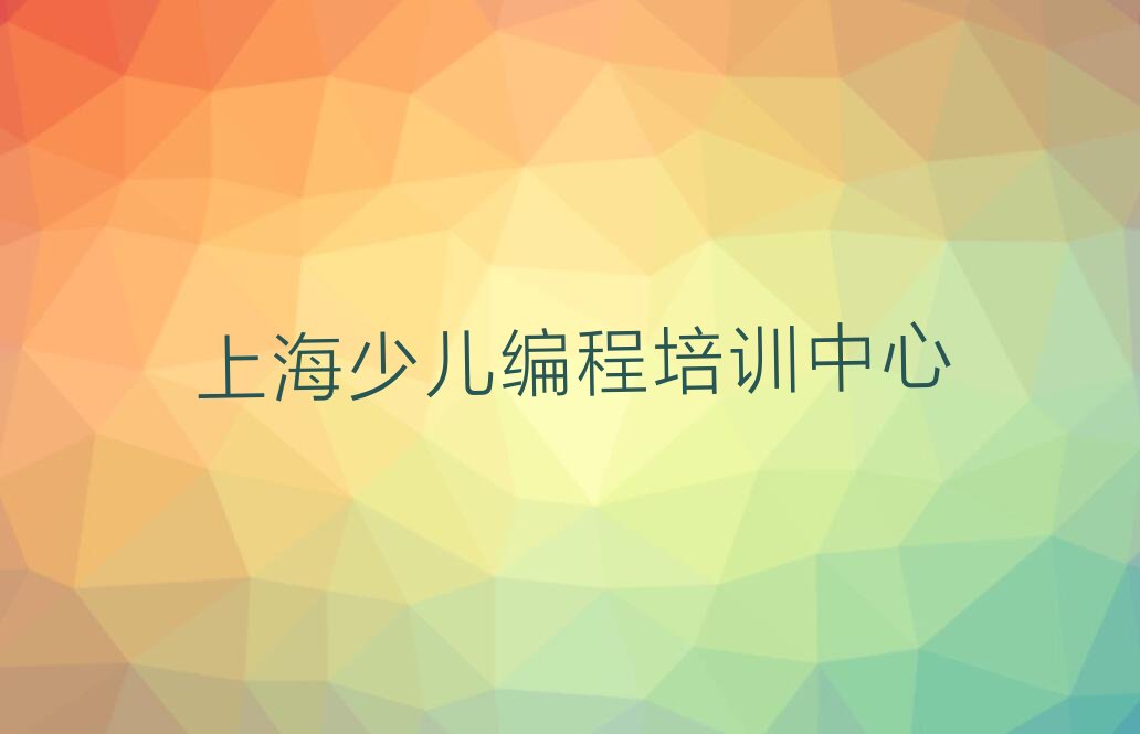 十大2025年上海罗店镇十大知名娃娃编程学校按新排名一览排行榜排行榜