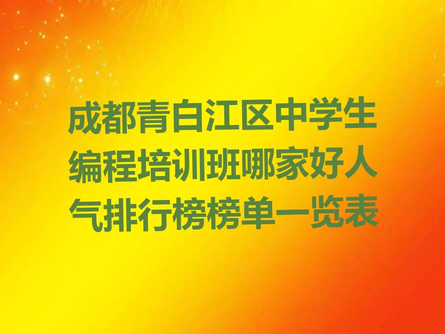 十大成都青白江区中学生编程培训班哪家好人气排行榜榜单一览表排行榜