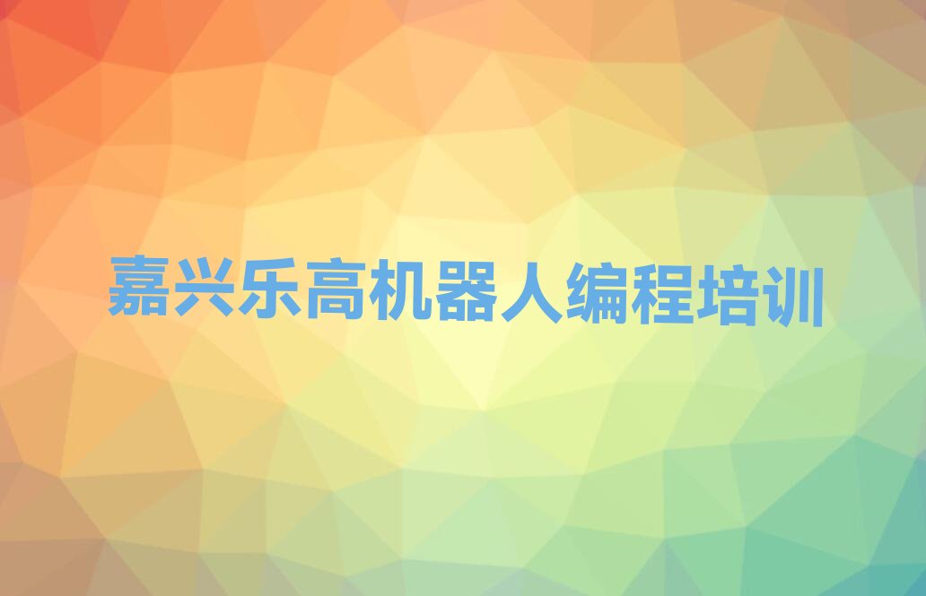 嘉兴少儿编程培训