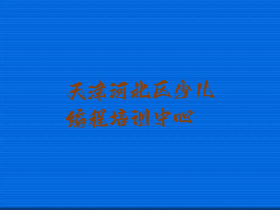 十大天津学少儿编程多少钱十大排名一览排行榜排行榜