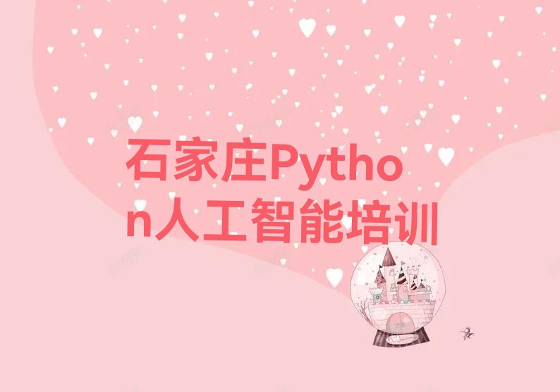 十大石家庄裕华区Python人工智能靠谱的Python人工智能培训教育机构有哪些排行榜