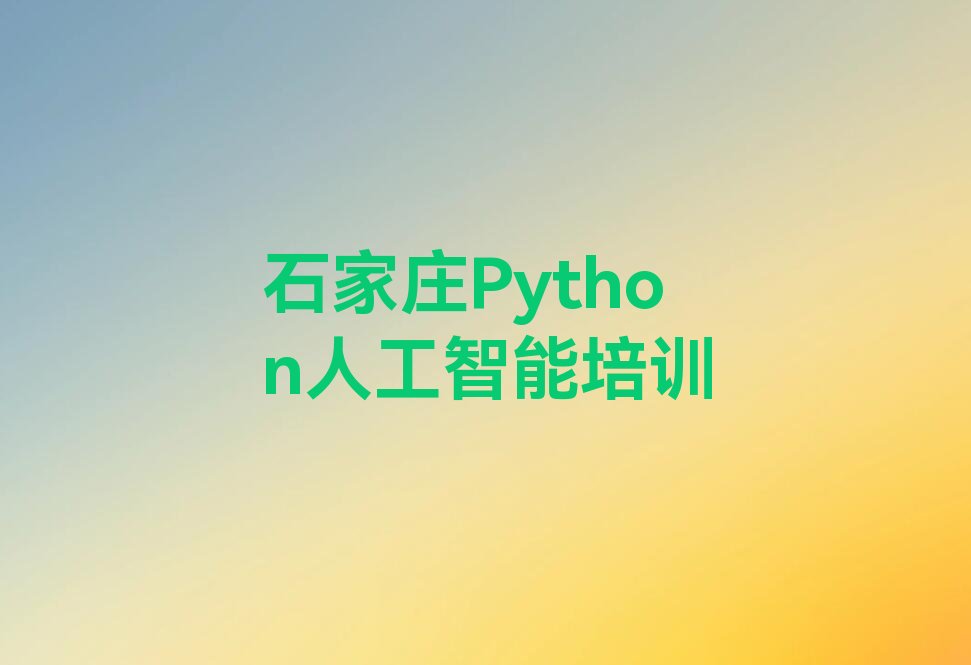 石家庄裕华区裕华路Python人工智能培训学校