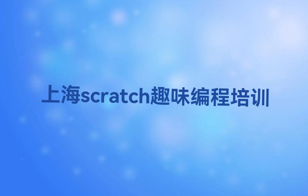 十大上海崇明区scratch趣味编程培训学校报名口碑排名排行榜一览表排行榜