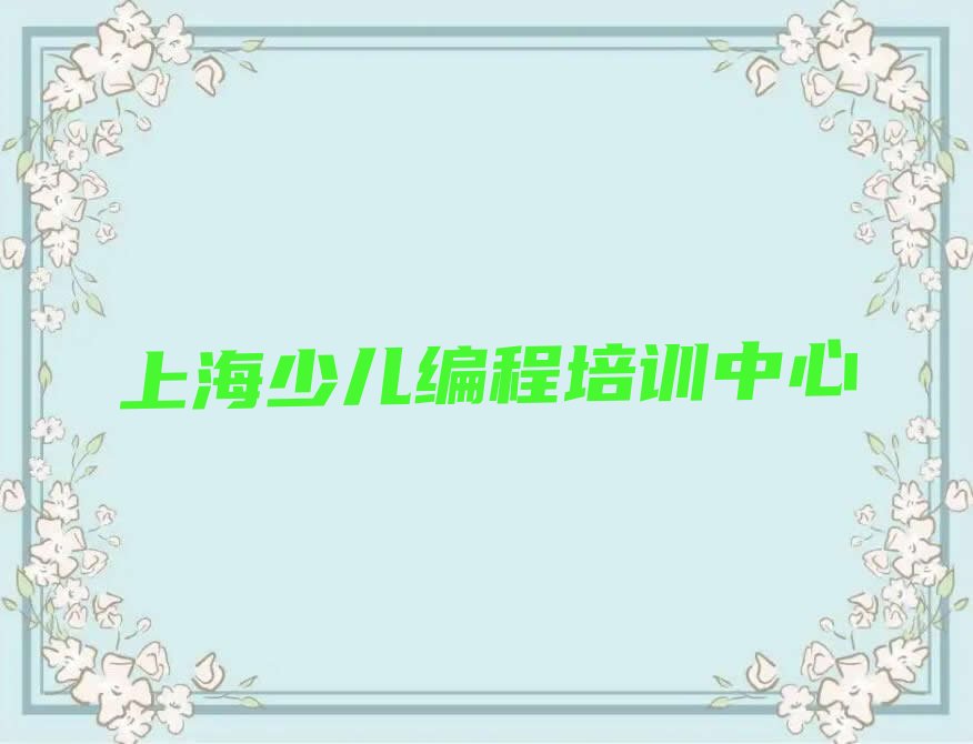 上海少儿编程培训中心