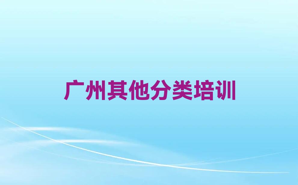 十大广州学少儿无人机大赛学费大概多少钱十大排名一览排行榜排行榜