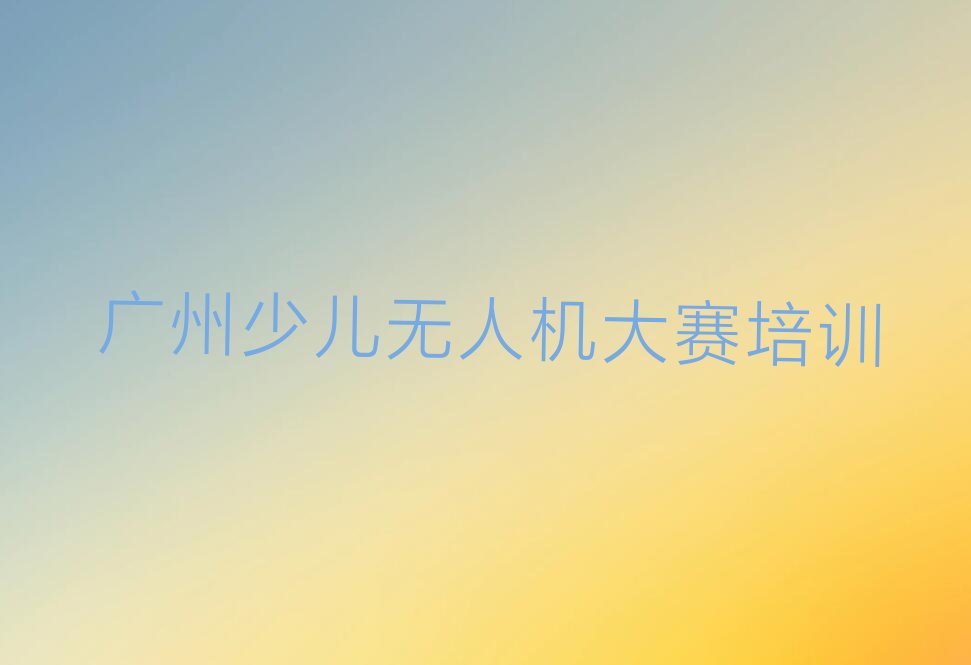 广州少儿编程培训班