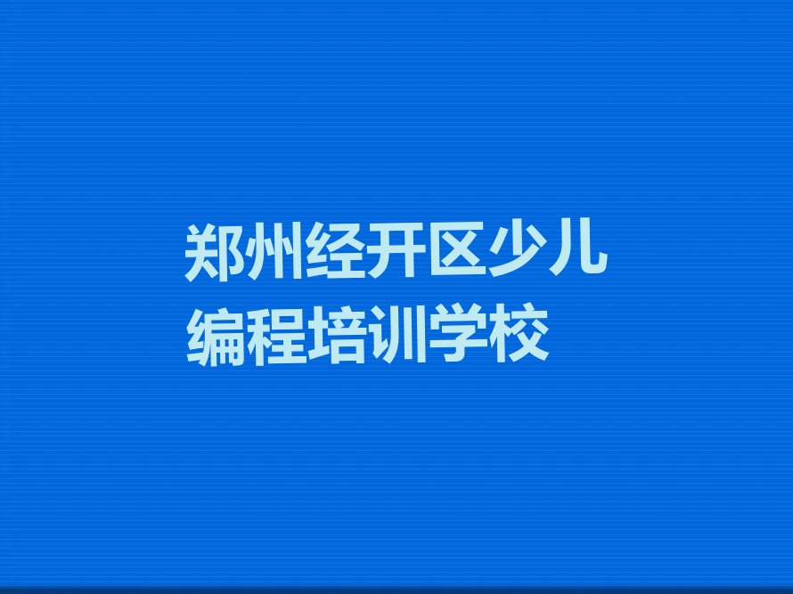 郑州经开区少儿编程培训学校
