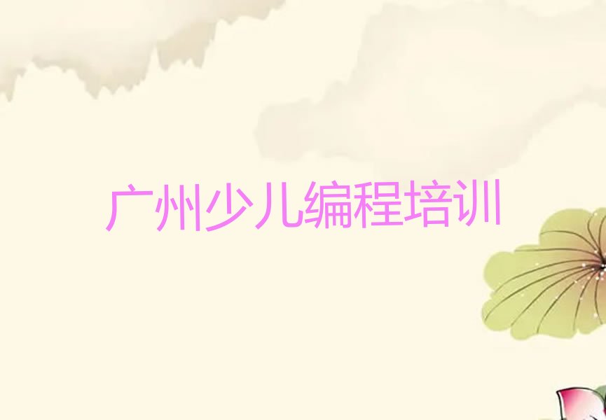 十大广州龙湖街道学scratch趣味编程有前途吗名单精选一览排行榜排行榜