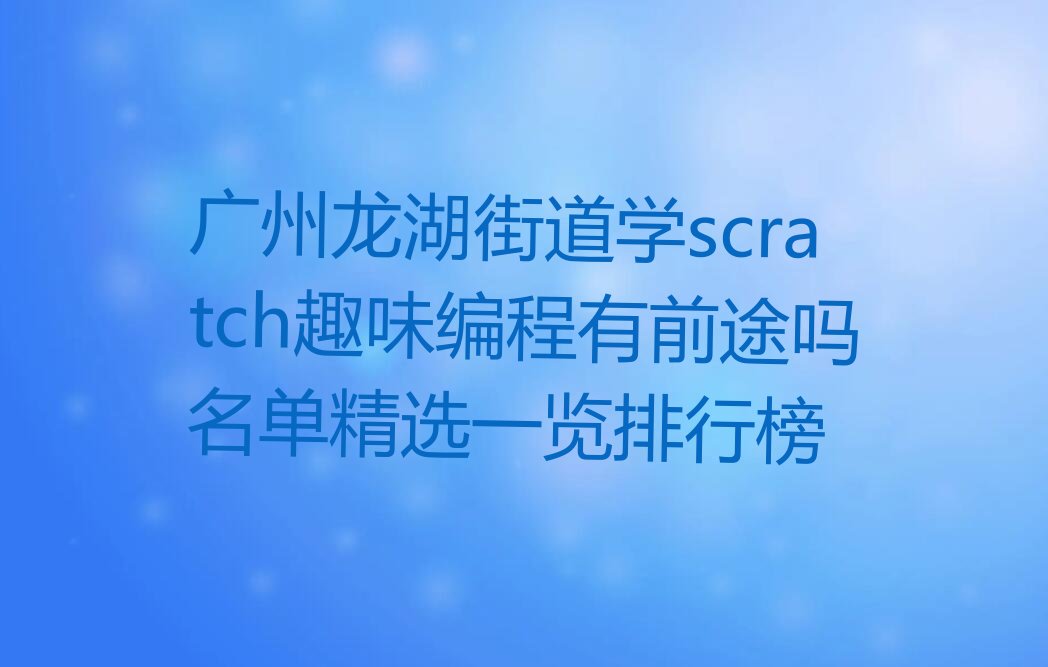 广州黄埔区scratch趣味编程培训学校