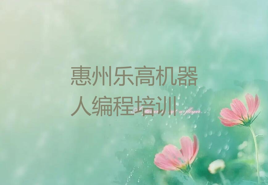 惠州惠阳区乐高机器人编程培训学校