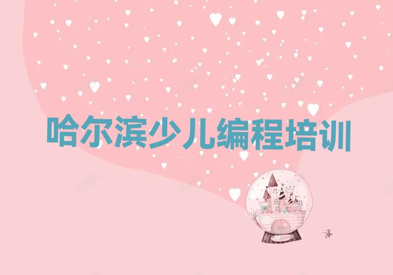 十大2025年哈尔滨学习scratch排名名单一览排行榜排行榜