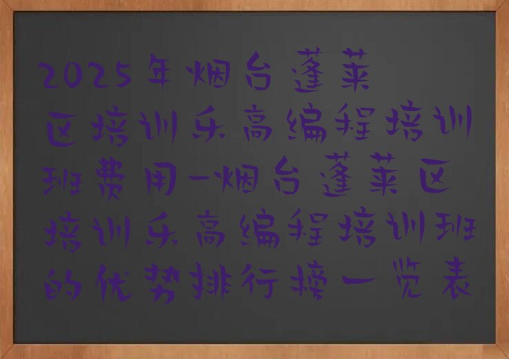 烟台蓬莱区乐高编程培训学校