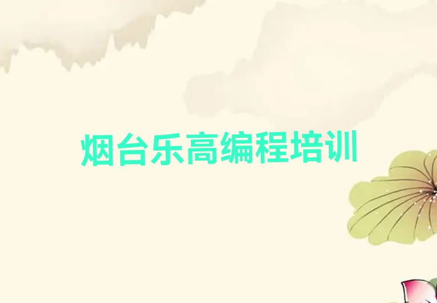 烟台蓬莱区乐高编程培训学校