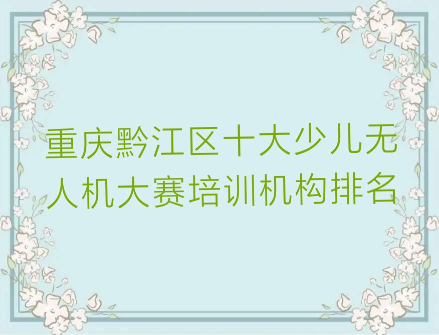 重庆黔江区少儿编程培训班