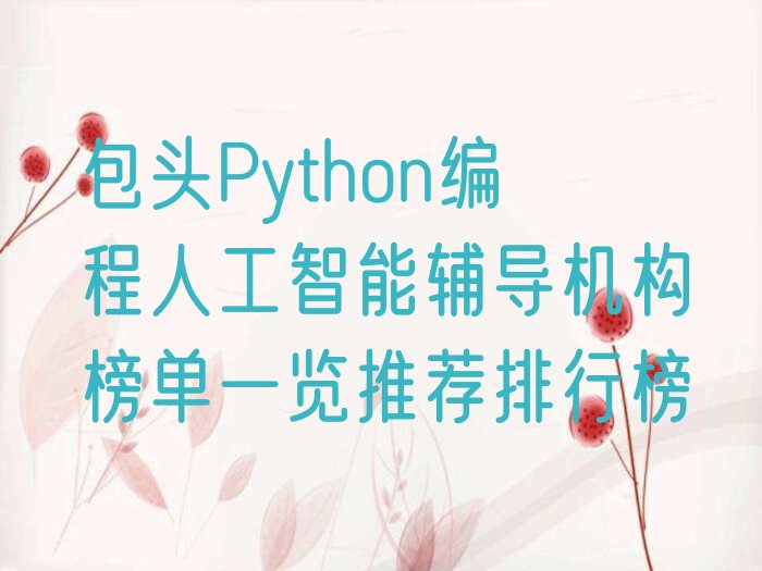 包头Python编程人工智能培训学校