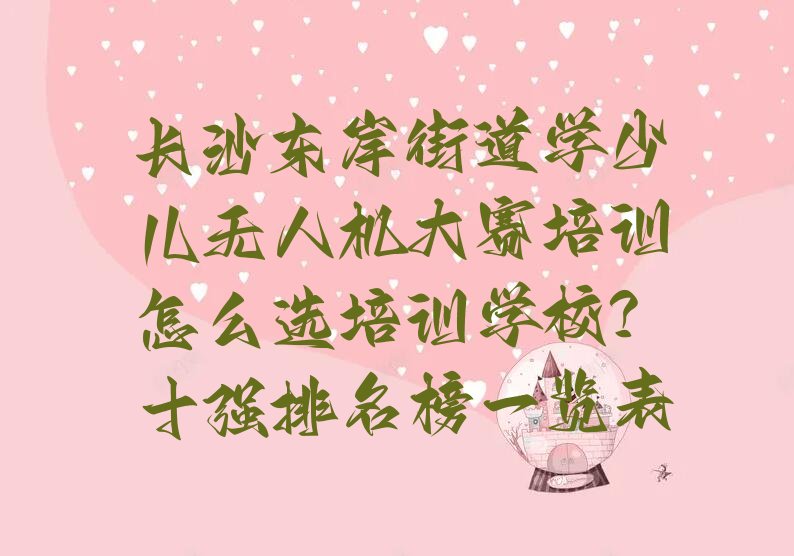 长沙少儿无人机大赛培训学校