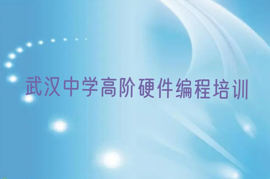 武汉中学高阶硬件编程培训学校