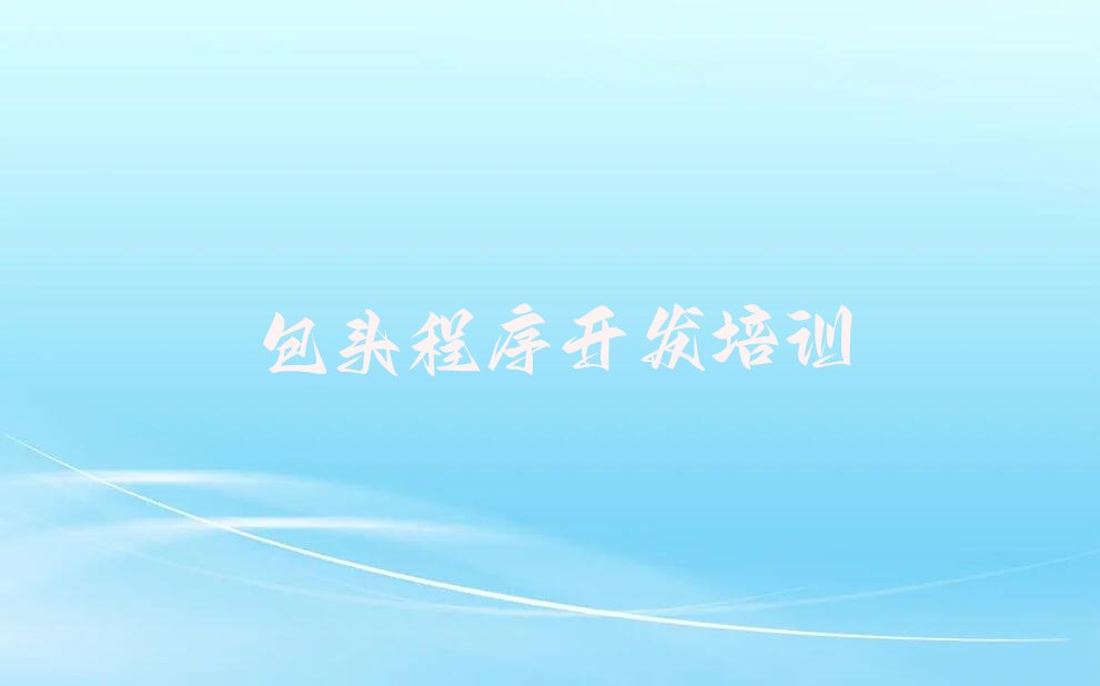 包头Python编程人工智能培训学校