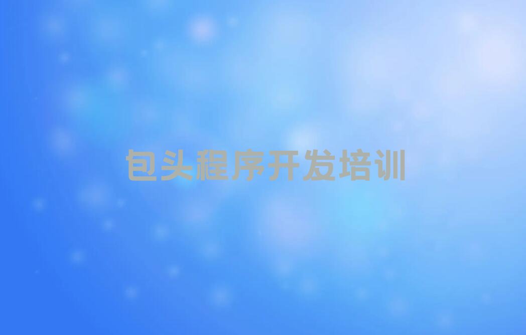 包头Python编程人工智能培训学校