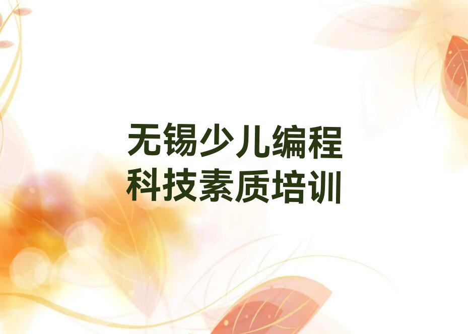 十大无锡新吴区少儿编程科技素质班价目表排行榜