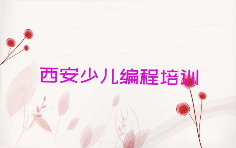 西安雁塔区长延堡街道乐高编程培训学校