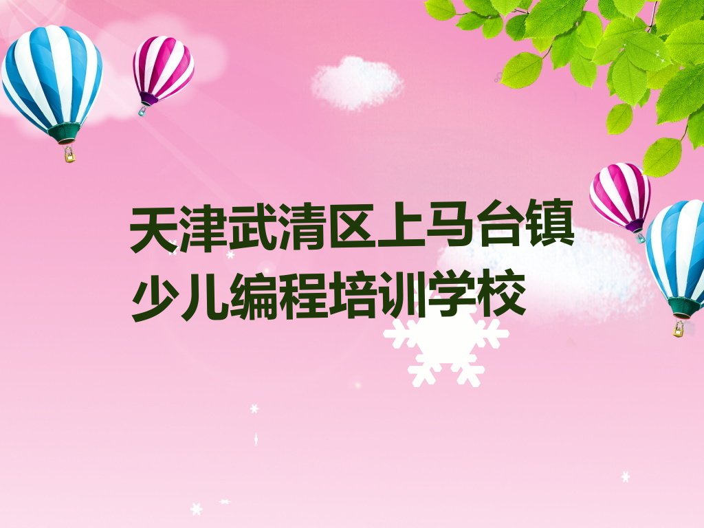 十大天津武清区选则少儿AI机器人编程培训需要注意的问题有哪些排行榜