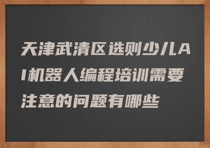 天津武清区上马台镇少儿编程培训学校