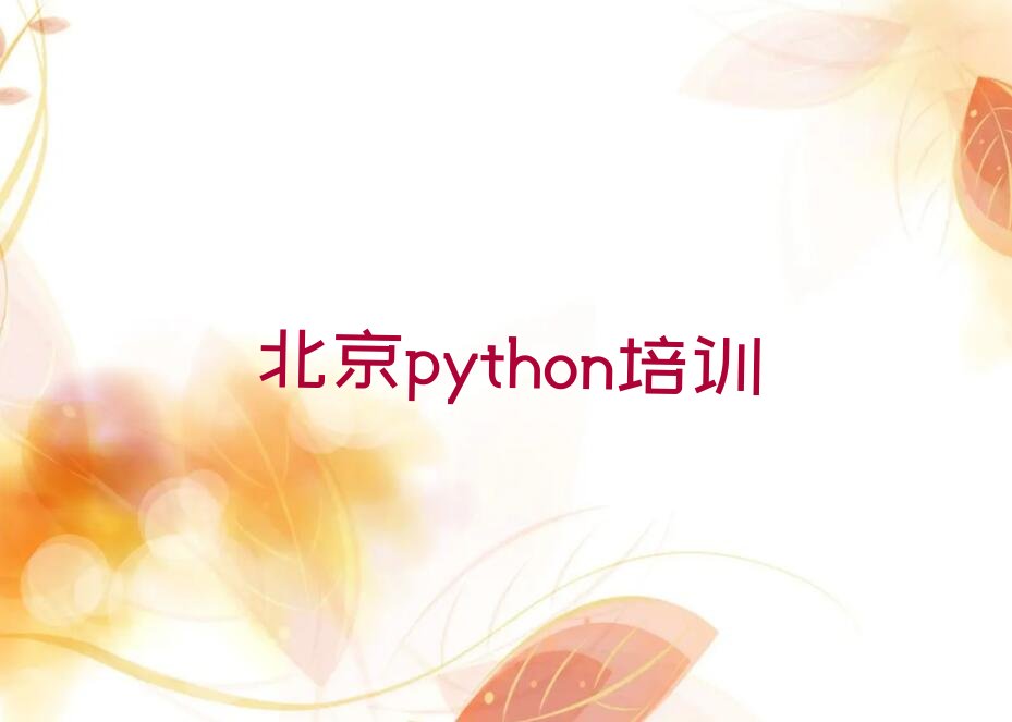 北京丰台区python培训学校