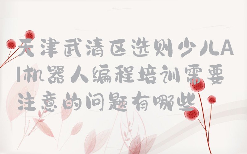 天津武清区上马台镇少儿编程培训学校