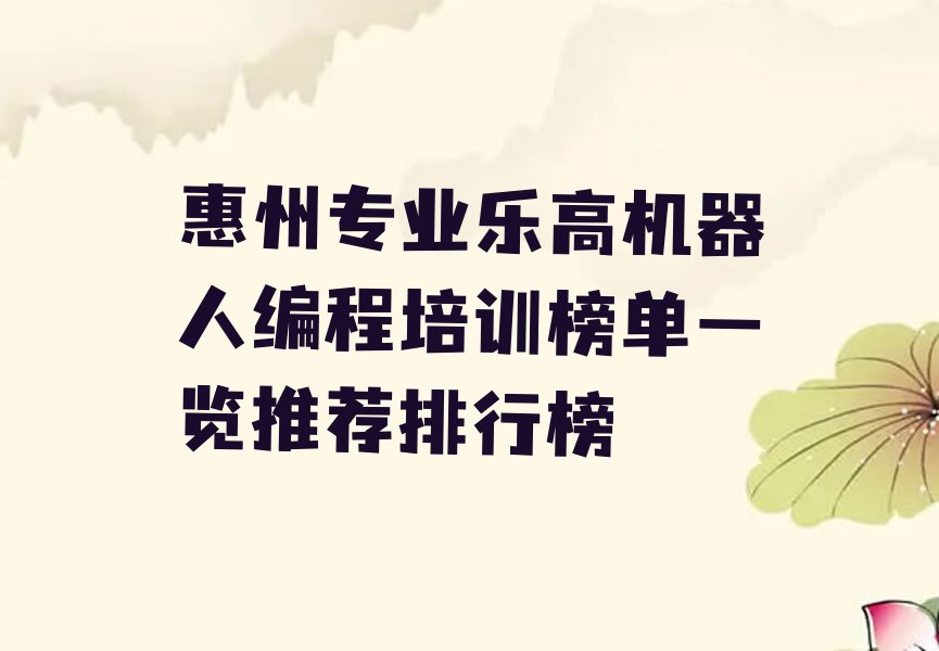 惠州惠阳区乐高机器人编程培训学校